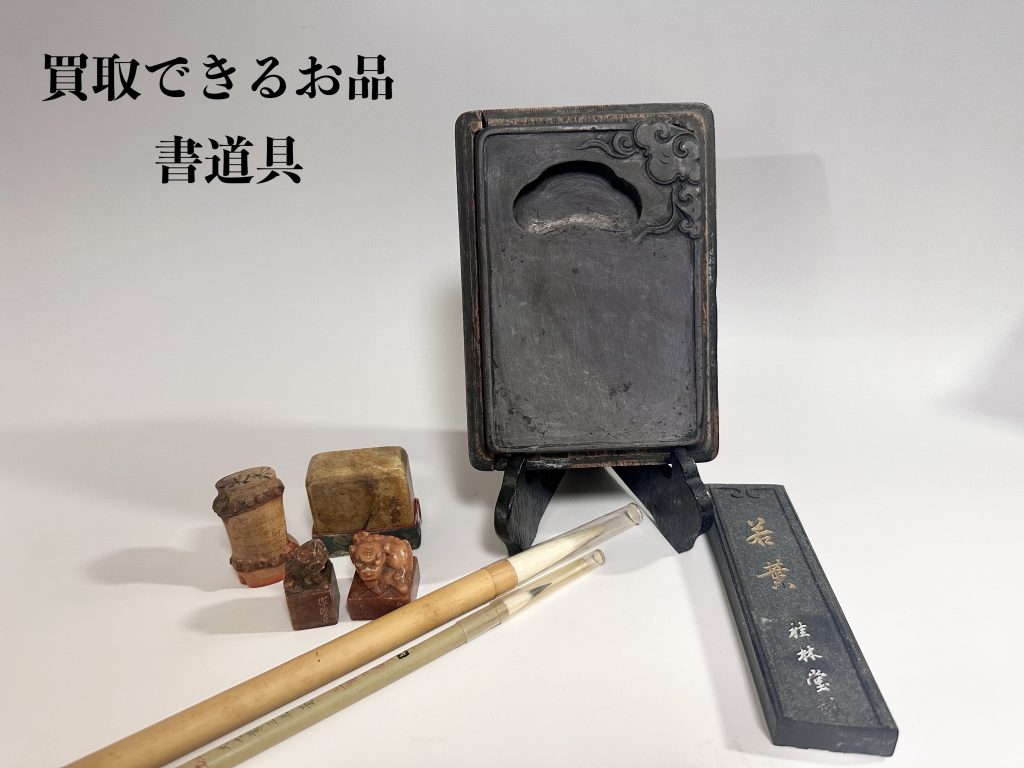 岡山市東区西大寺にて書道具を買い取らせて頂きました〜時代を超えて人気の中国硯”端渓硯”〜