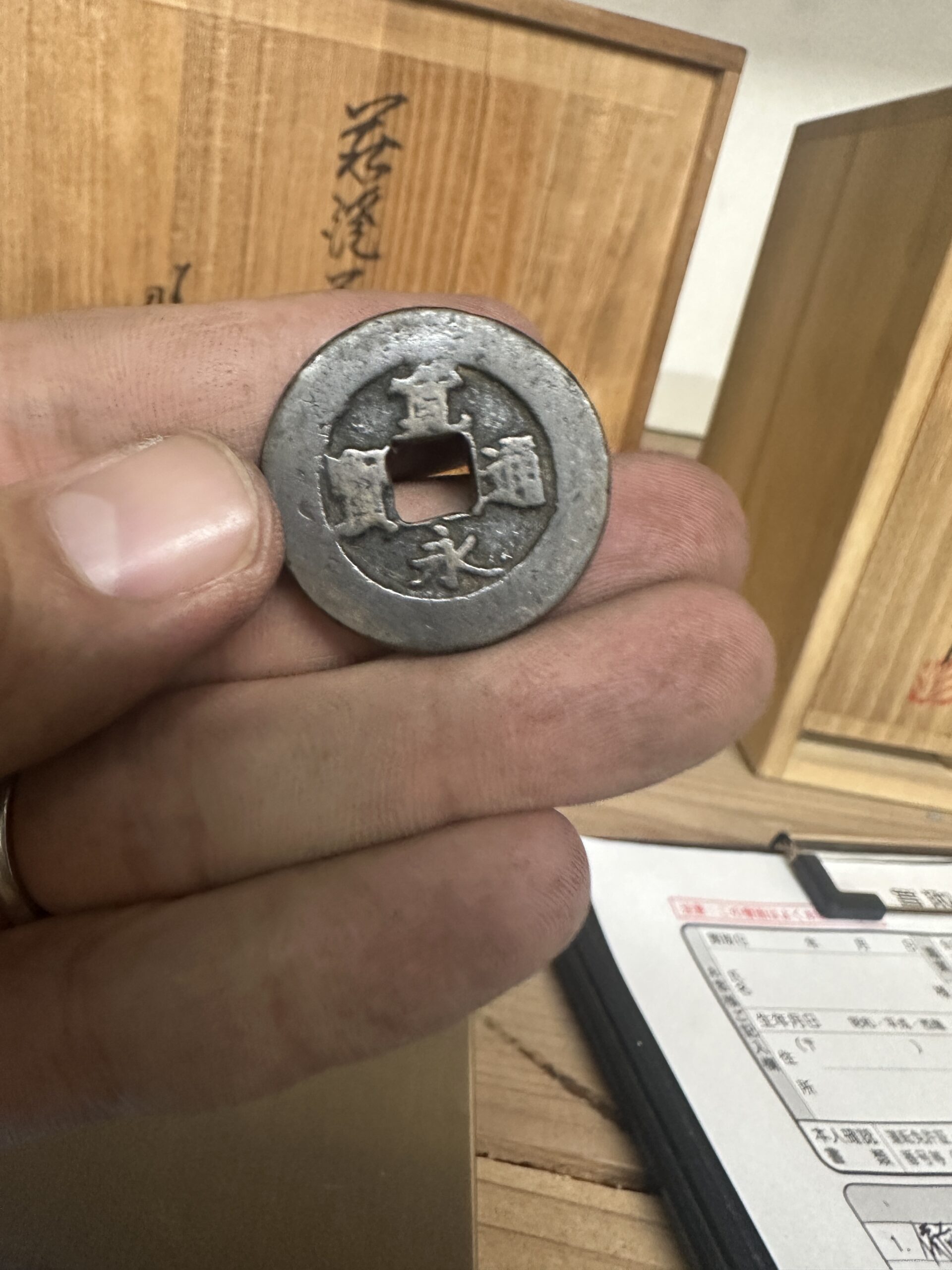 引き出しから出てきた寛永通宝の古銭