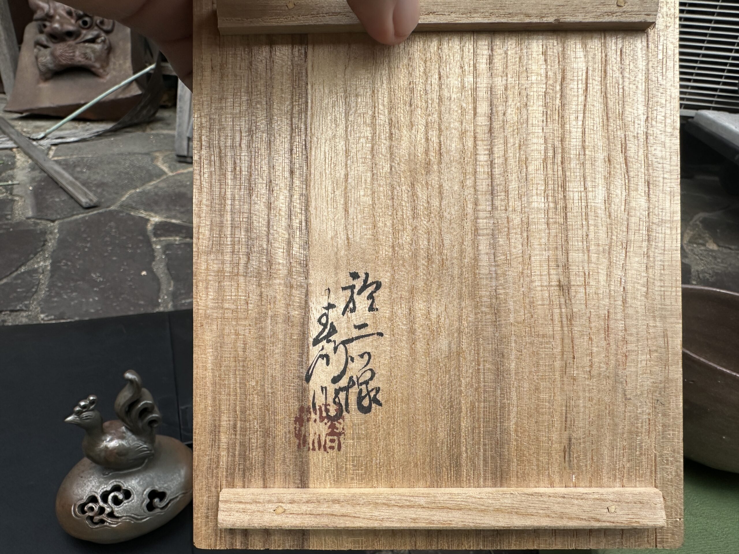 西村春湖 備前焼 銘 高台 備前市買取