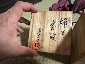 備前焼宝瓶の共箱買取 岡山市東区
